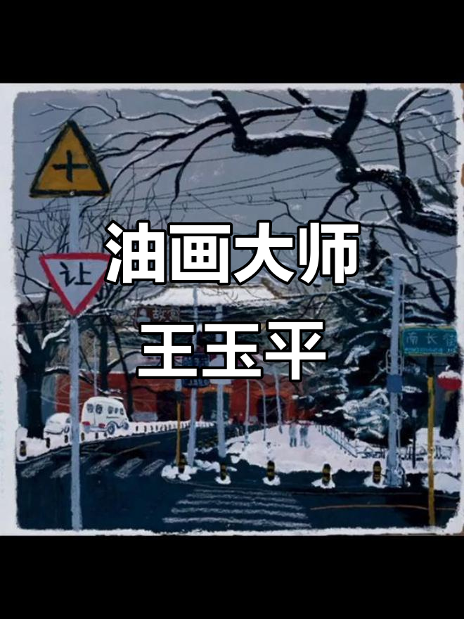 王玉平,中央美术学院油画系教授