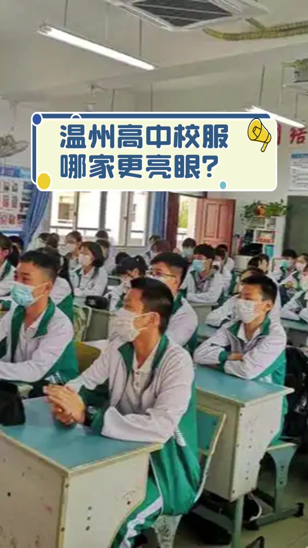 温州高中校服,哪家更亮眼?