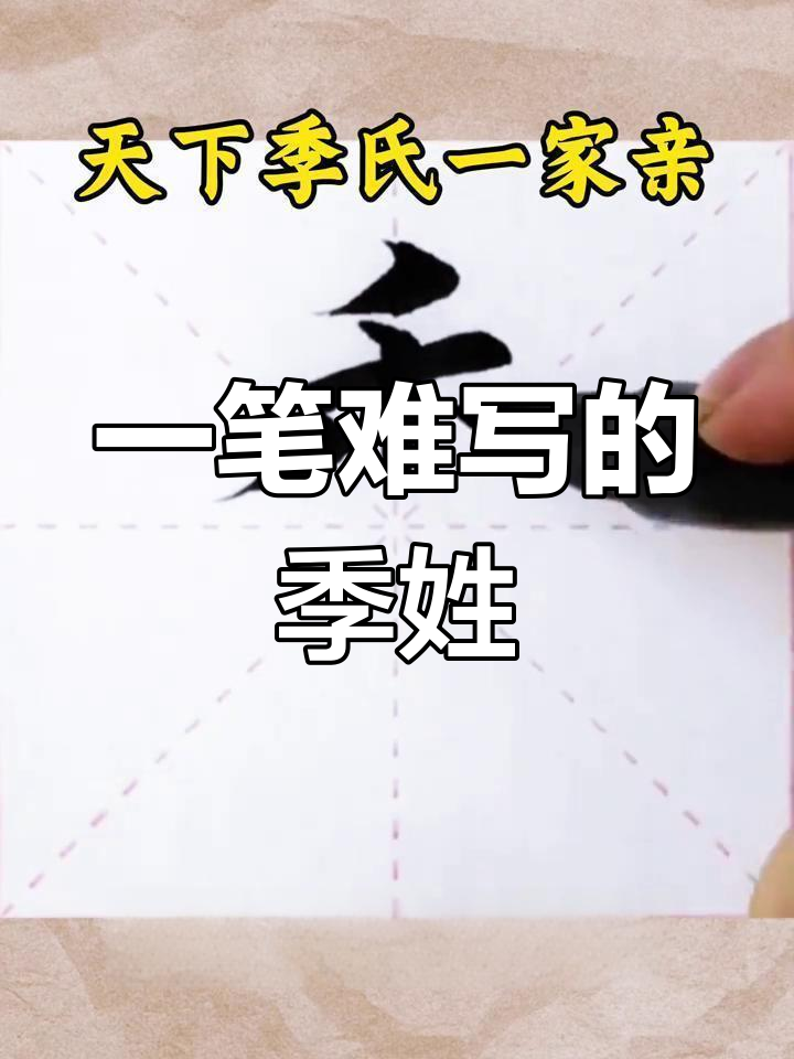 季氏家族大团结,一笔难写两个"季"字