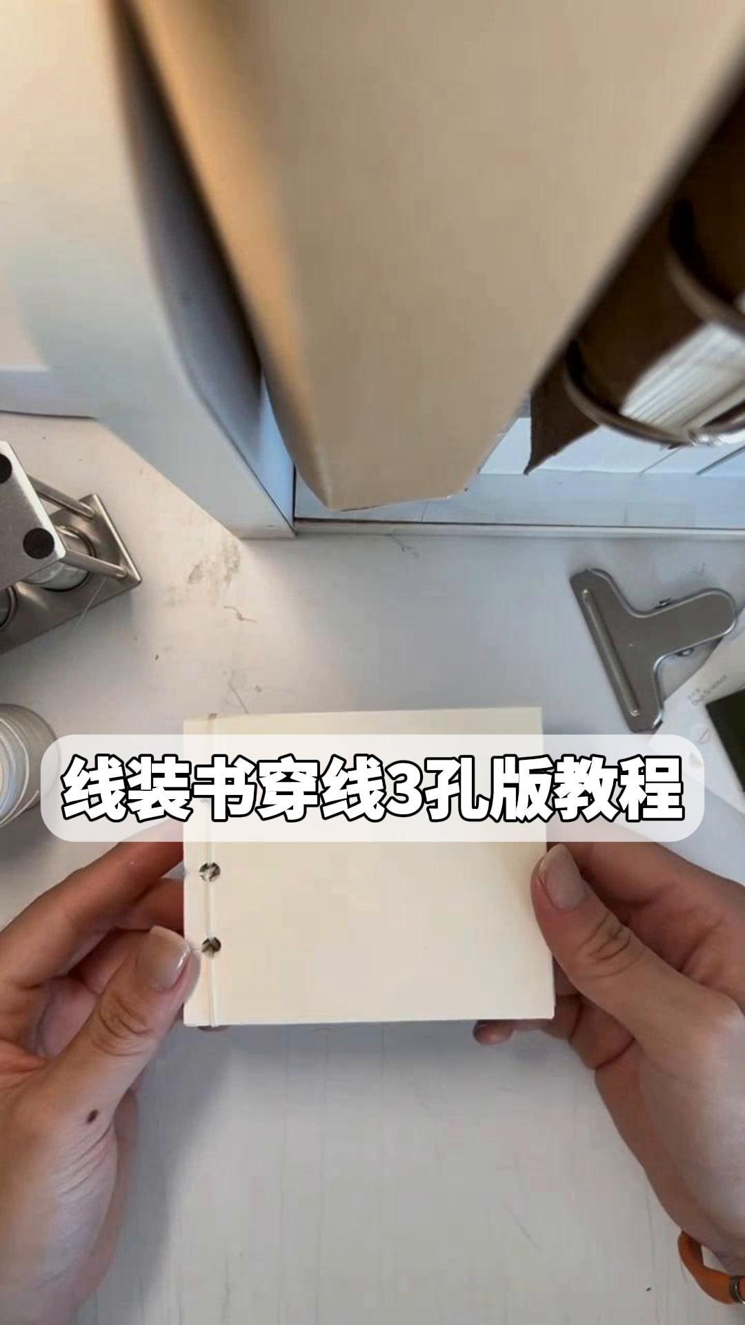 线装书穿线3孔版教程