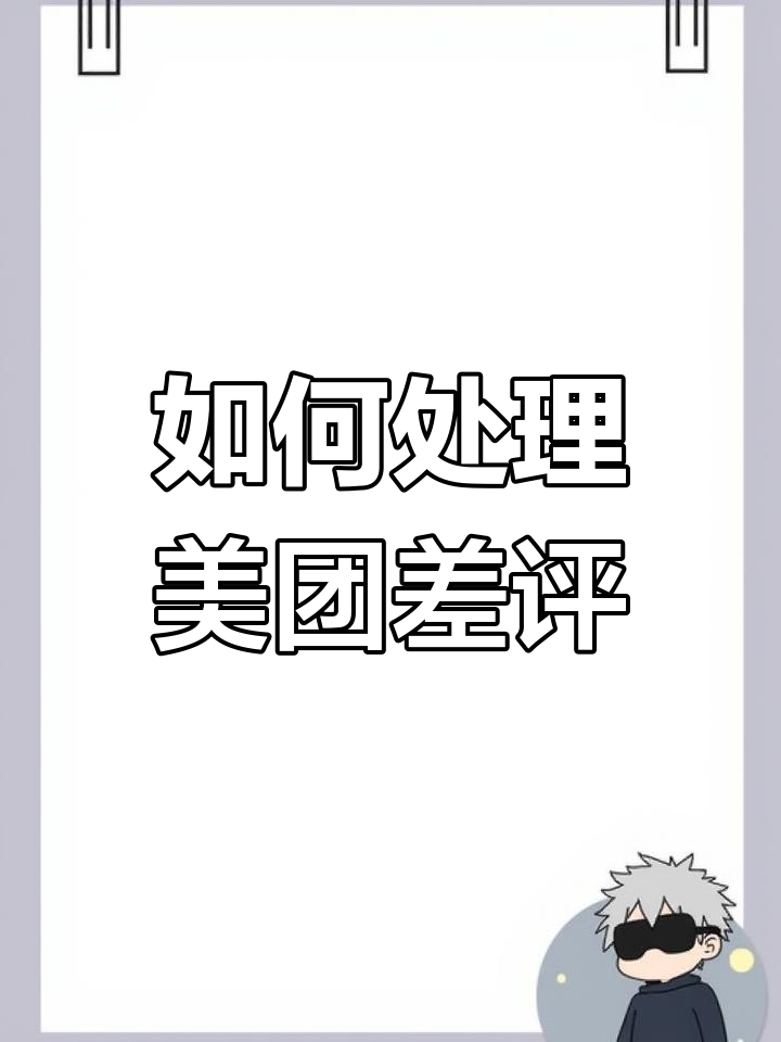美团差评删除技巧大揭秘,门店老板必看!
