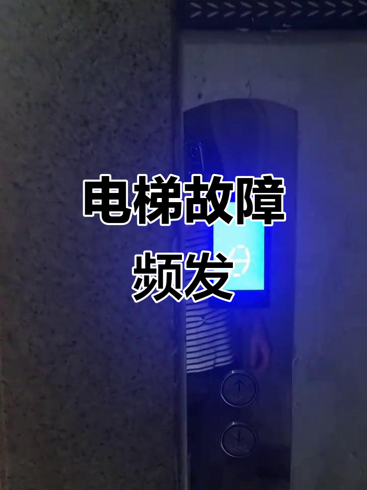 远大电梯刚装就坏,卡六楼动弹不得,质量堪忧!