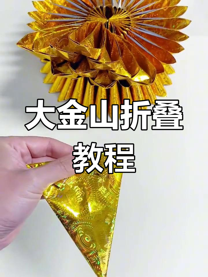 简单步骤教你折大金山底座,轻松做出美丽花瓣
