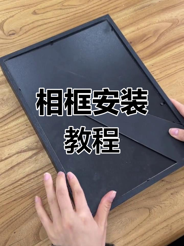 中空相框安装全攻略,轻松搞定标本与干花