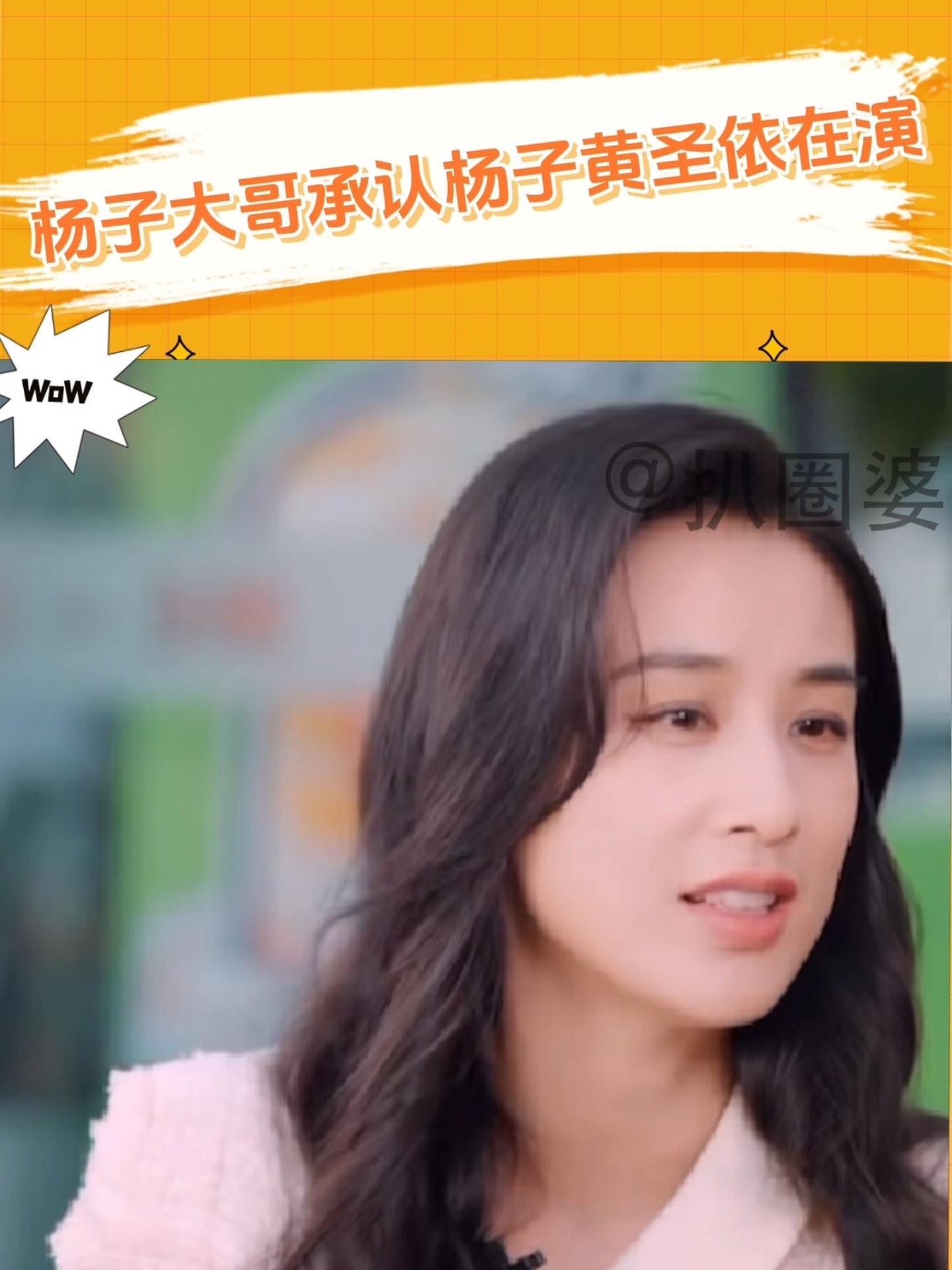 杨子大哥承认杨子黄圣依在演 杨子 黄圣依 只有葛夕一人受伤的世界