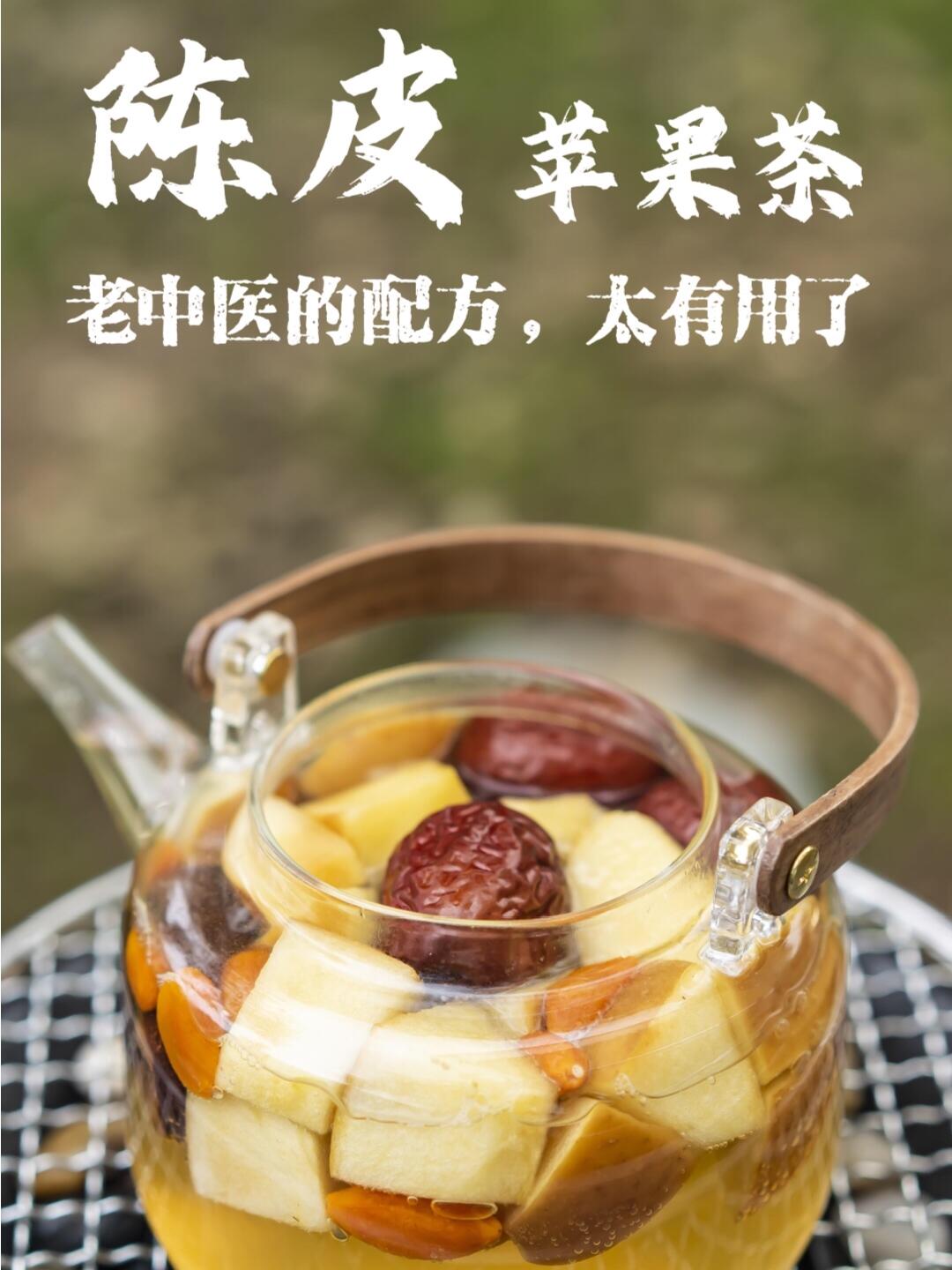 陈皮苹果茶～老中医给的配方,真的太有用啦!