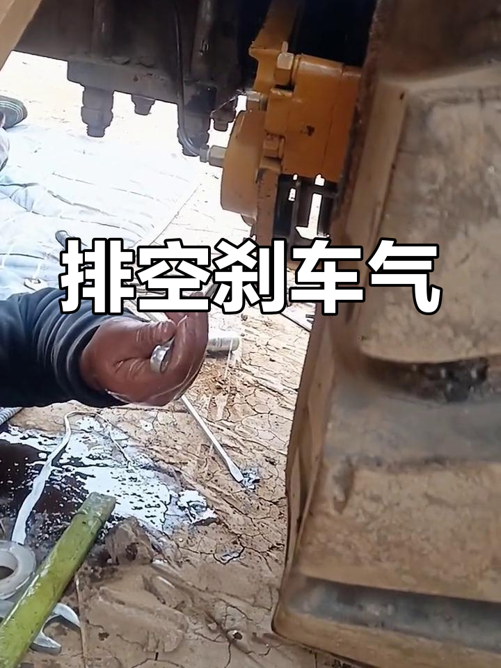 装载机刹车空气排放教程