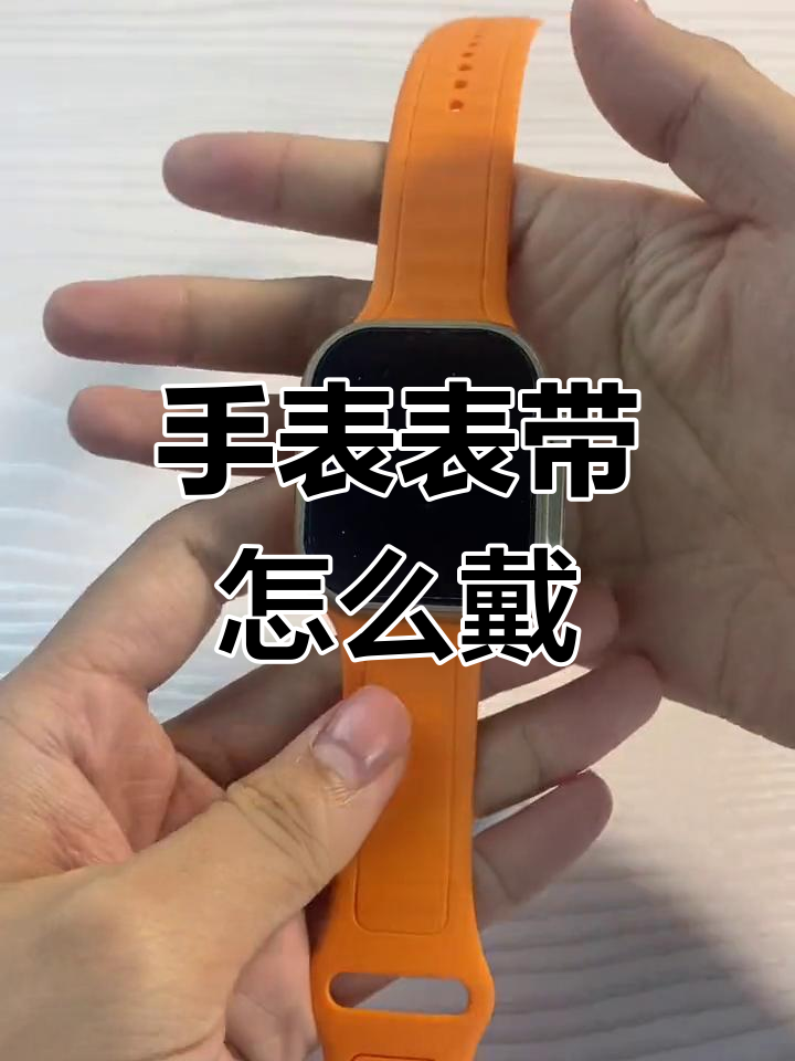 表带安装有正反,别装错了!