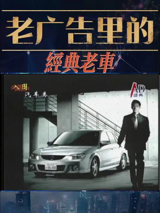 老广告里的经典老车05 经典老车 怀旧广告 马自达