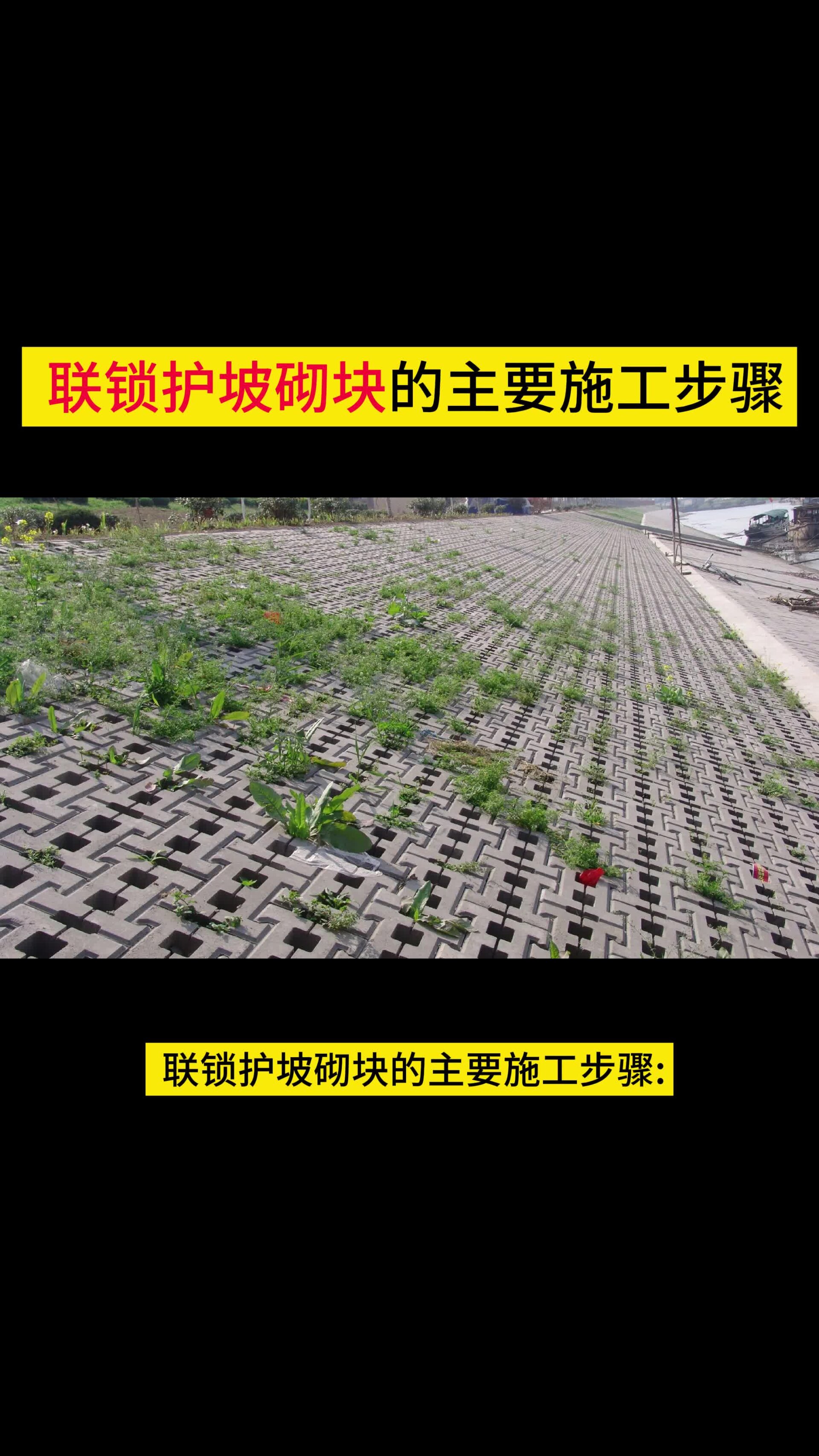 联锁护坡砌块的主要施工步骤