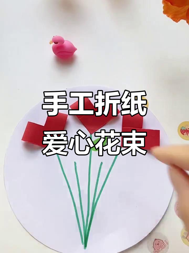 用纸板和彩纸做爱心花束,简单又好看!