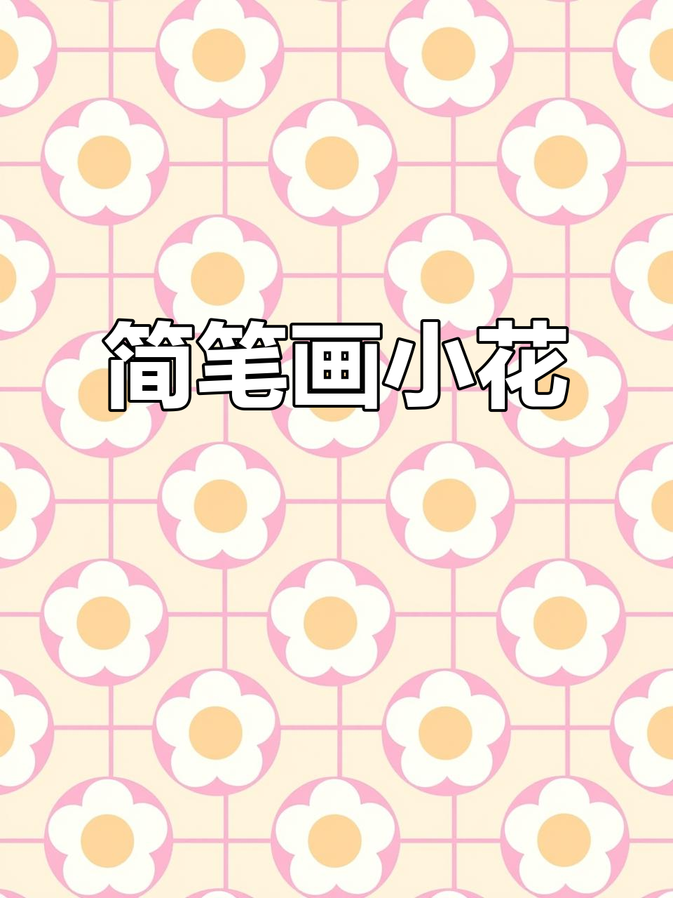 画个简单又好看的小花,轻松上手!