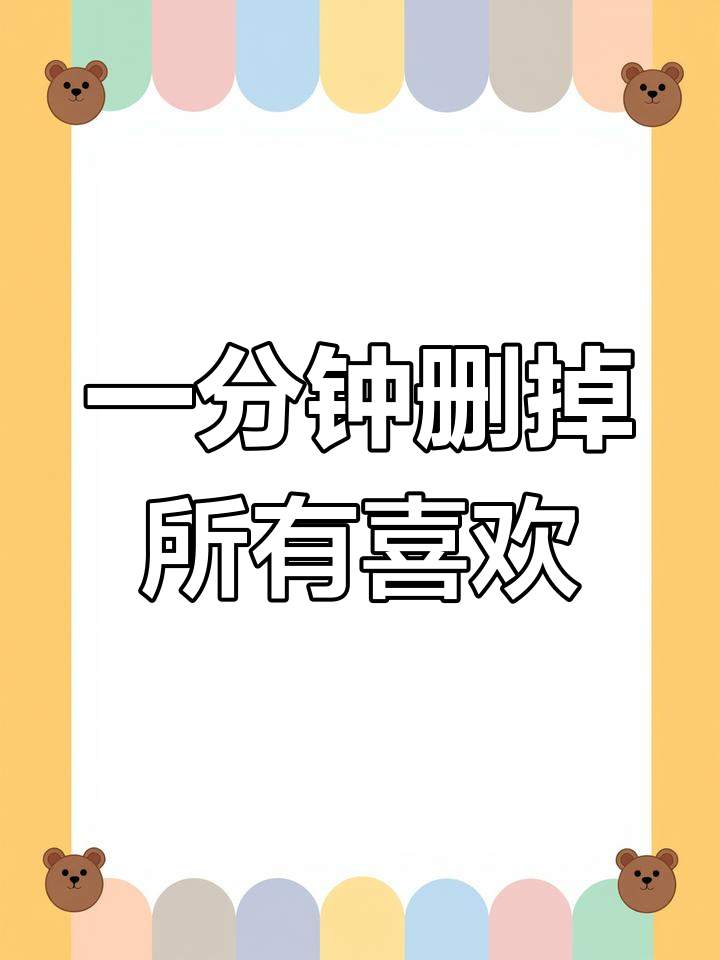 快手点赞的图片怎么删除（快手点赞里面的作品怎么删除）