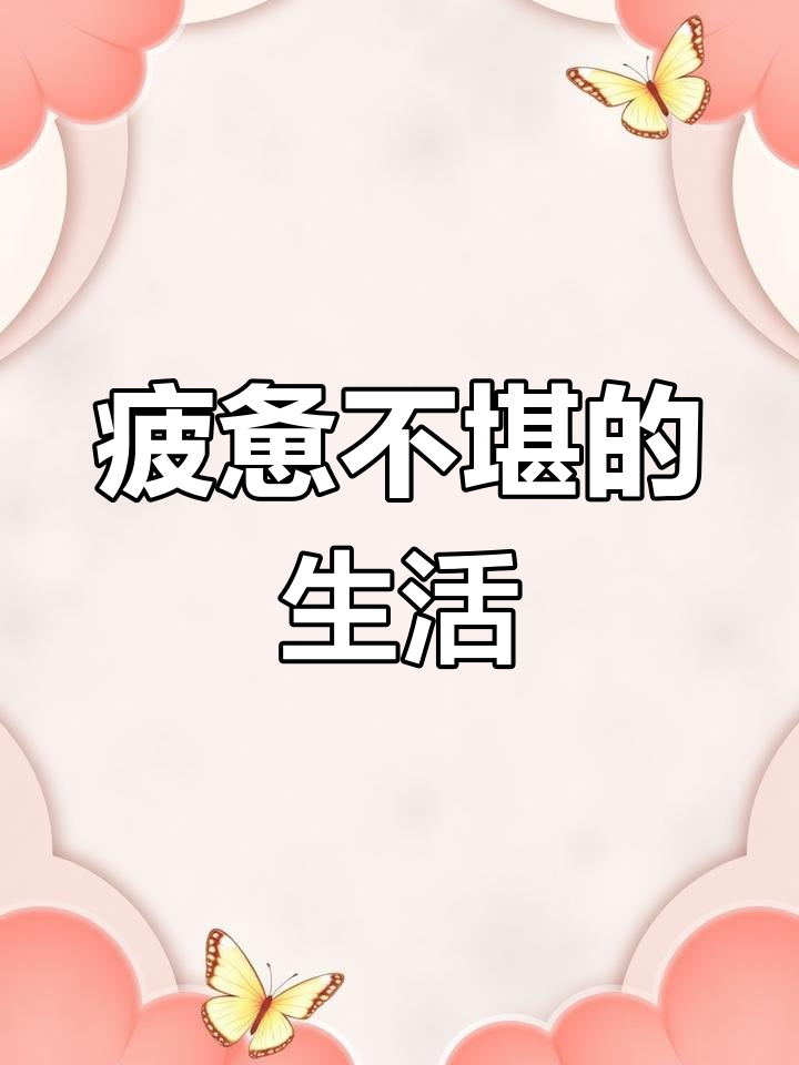 生活一团糟,压力让我崩溃