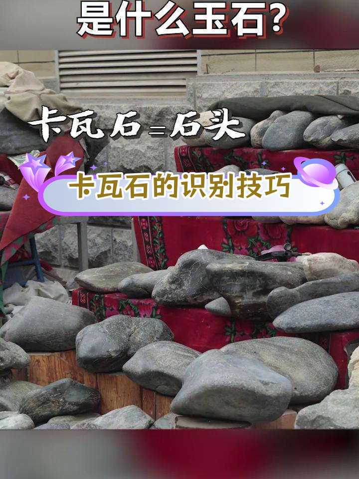 如何辨别卡瓦石与和田玉籽料