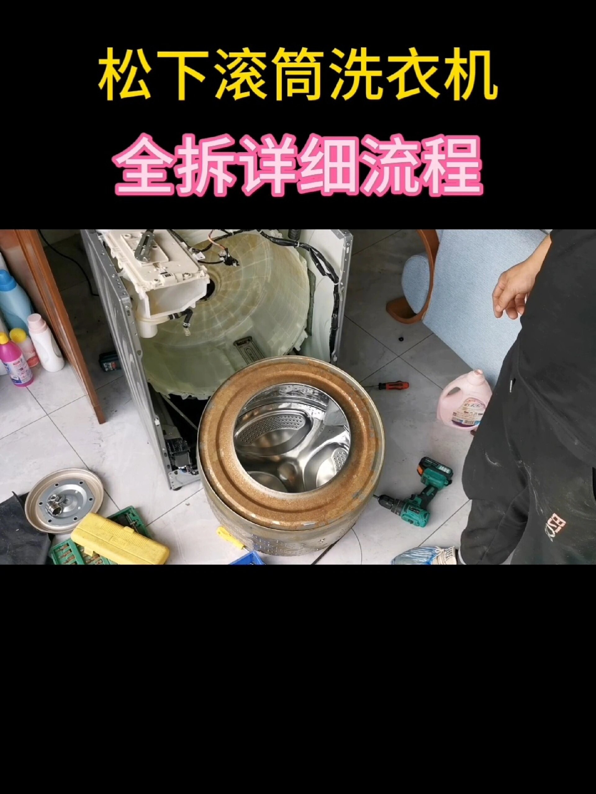 松下滚筒洗衣机全拆详细流程