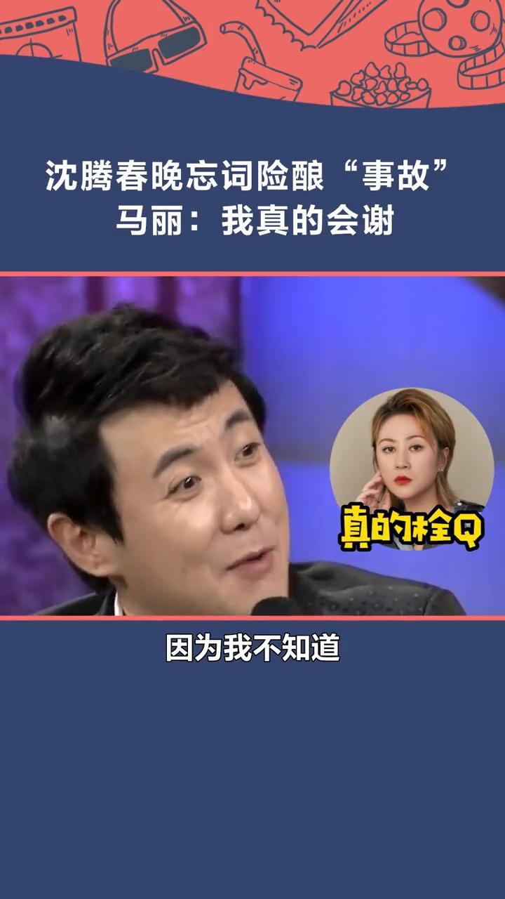 沈腾 春晚表演《扶不扶》时,曾因表演得太投入而忘词,还好 马丽 机智