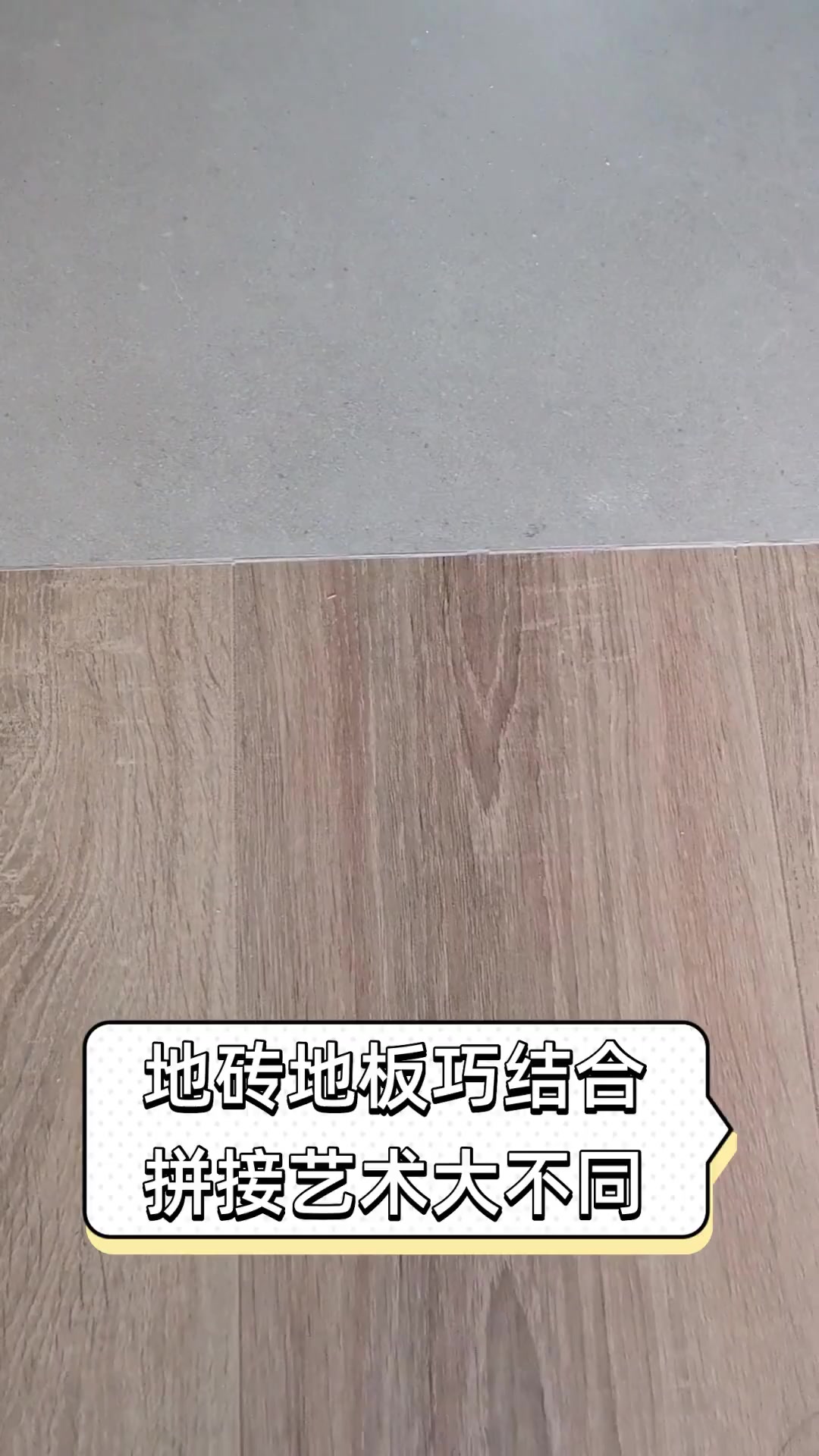 地砖地板巧结合,拼接艺术大不同