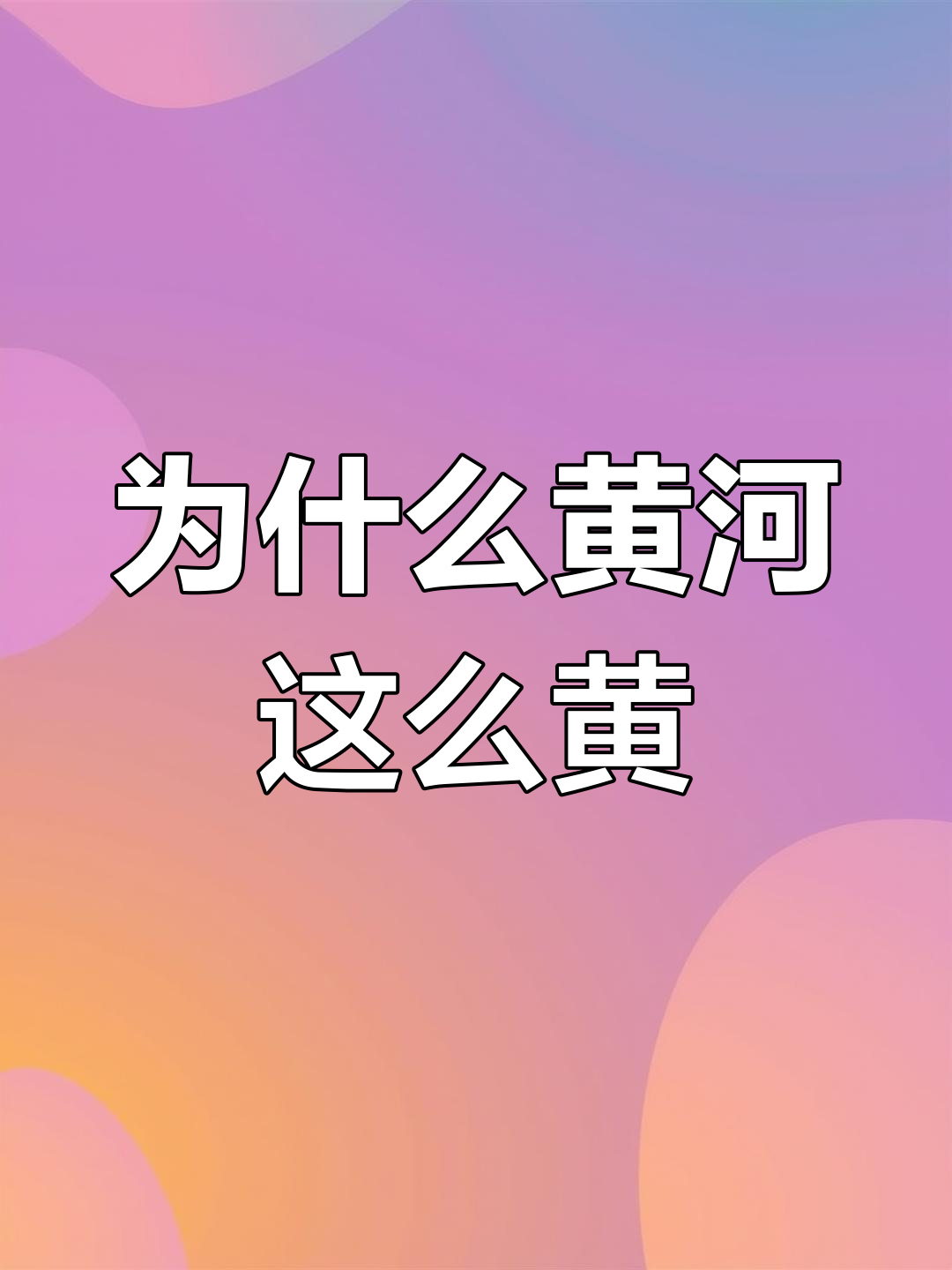 黄河为何如此浑浊?揭秘中游泥沙问题与治理方法