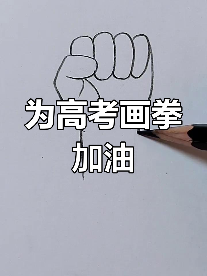 高考加油!一起画拳头,为梦想助力