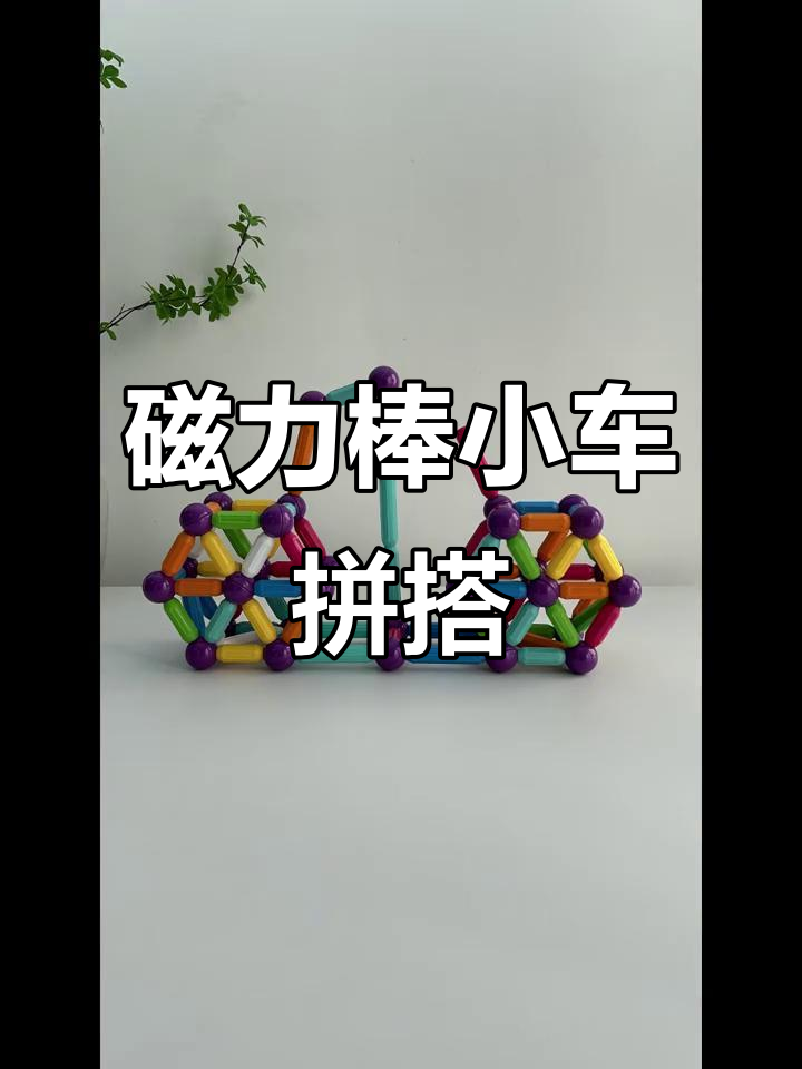 磁铁玩具有哪些怎么拼_磁铁玩具怎么做又简单又漂亮 磁铁玩具有哪些怎么拼_磁铁玩具怎么做又简单又漂亮 磁铁玩具有哪些怎么拼_磁铁玩具怎么做又简单
又美丽
(磁铁玩具怎么拼视频) 磁力资讯