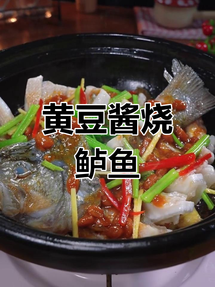 干锅黄豆酱烧鲈鱼