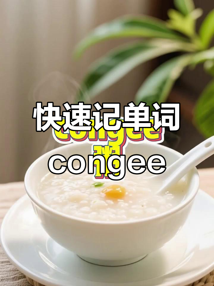 10秒学会"粥"的英语表达,轻松记住congee