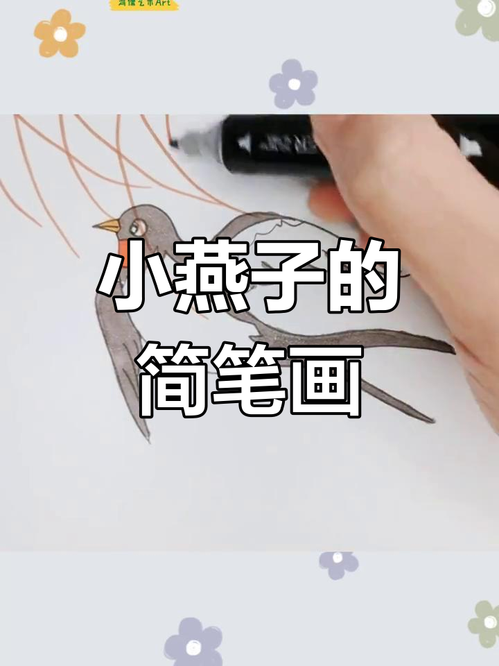 小燕子简笔画教程漂亮图片