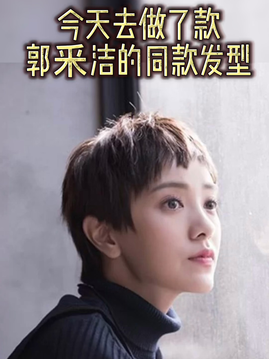 今天为大家推荐款郭采洁的短发