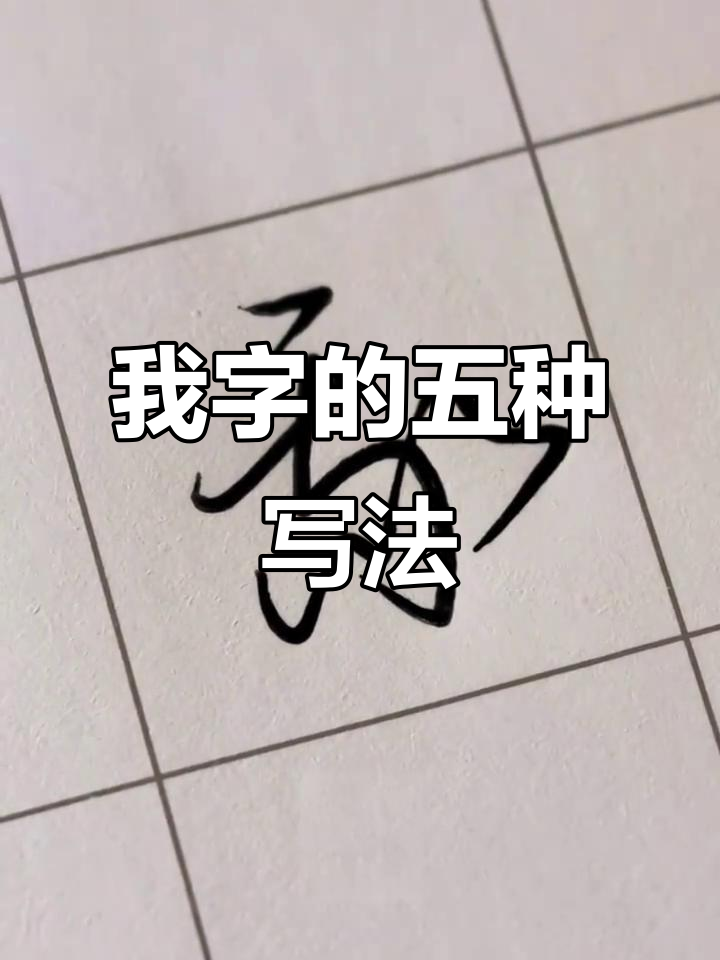 5种写法教你写"我"字,哪种最顺手?