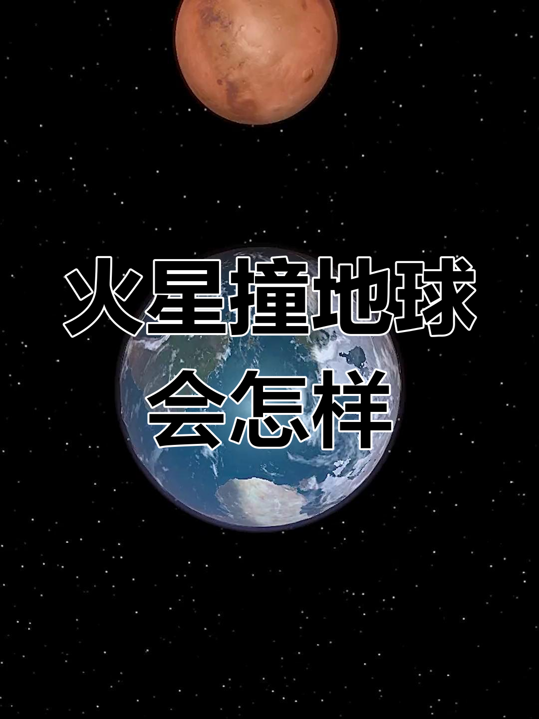 金鹰卡通火星撞地球图片