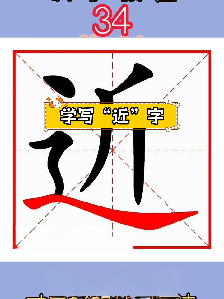 近字写法解析,笔顺与组词