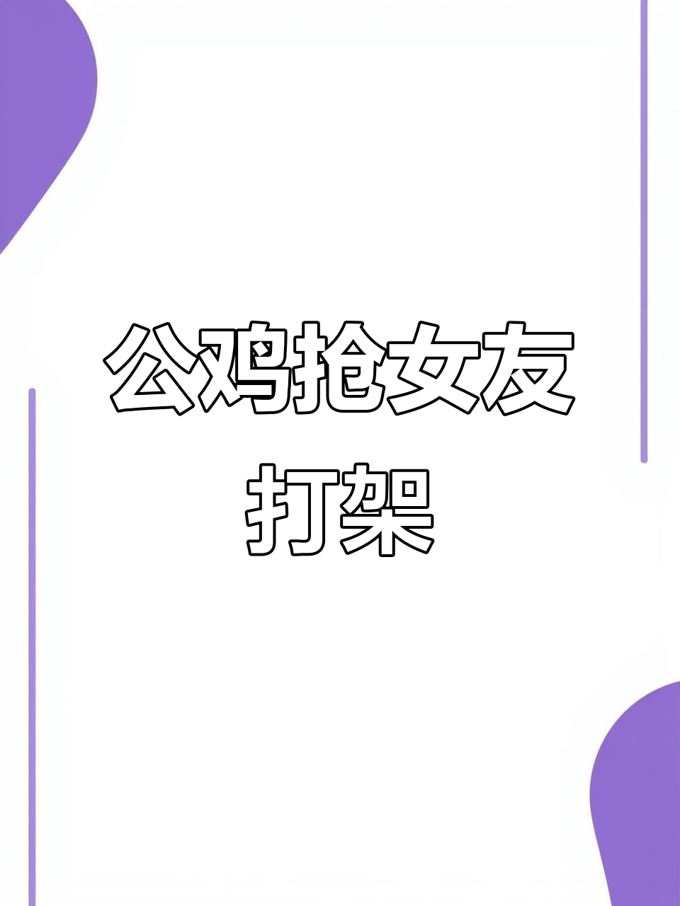 公鸡为争风吃醋大打出手,爱情真激烈!
