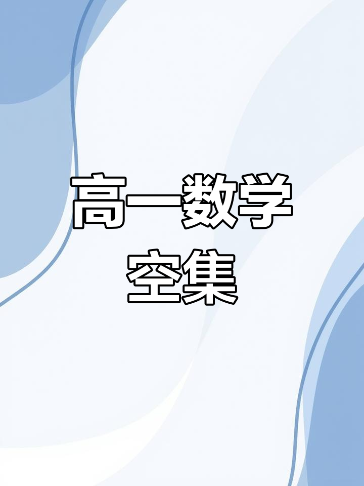 高中数学期中考试:空集概念解析