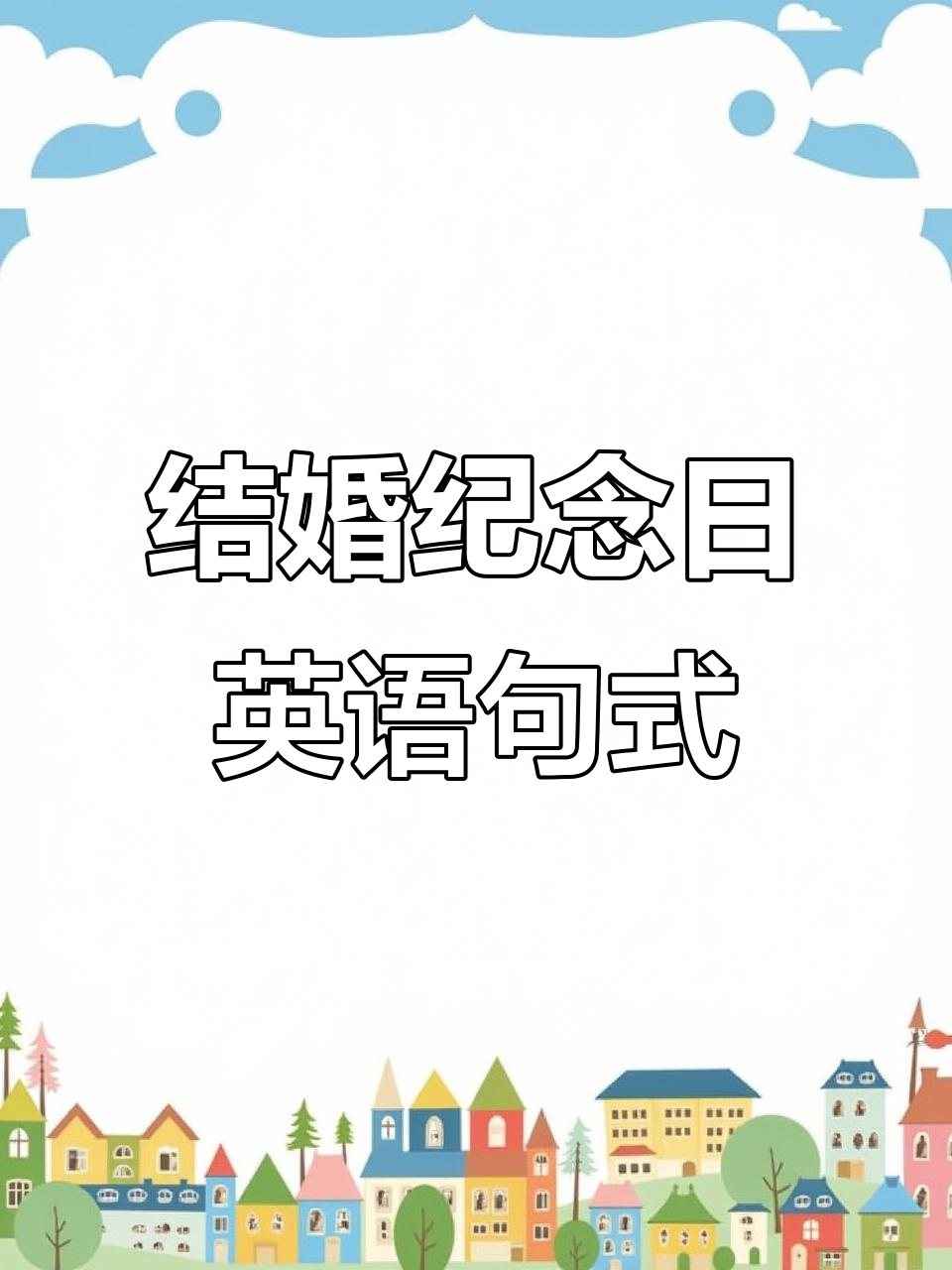 恋爱纪念日英文怎么写恋爱秘籍