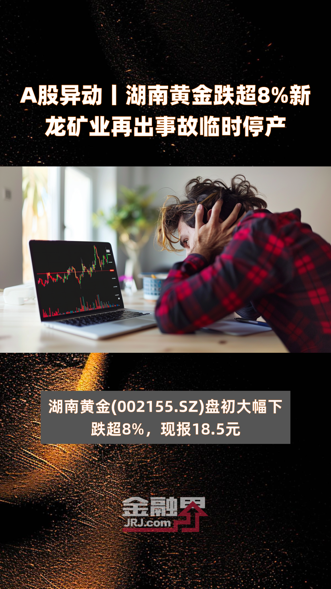 a股异动丨湖南黄金跌超8%新龙矿业再出事故临时停产