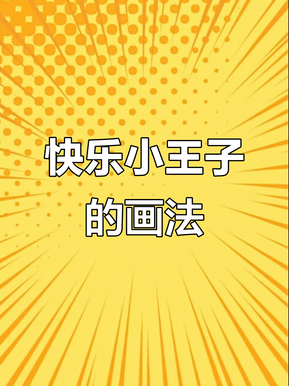 小王子快乐笑,简笔画教程