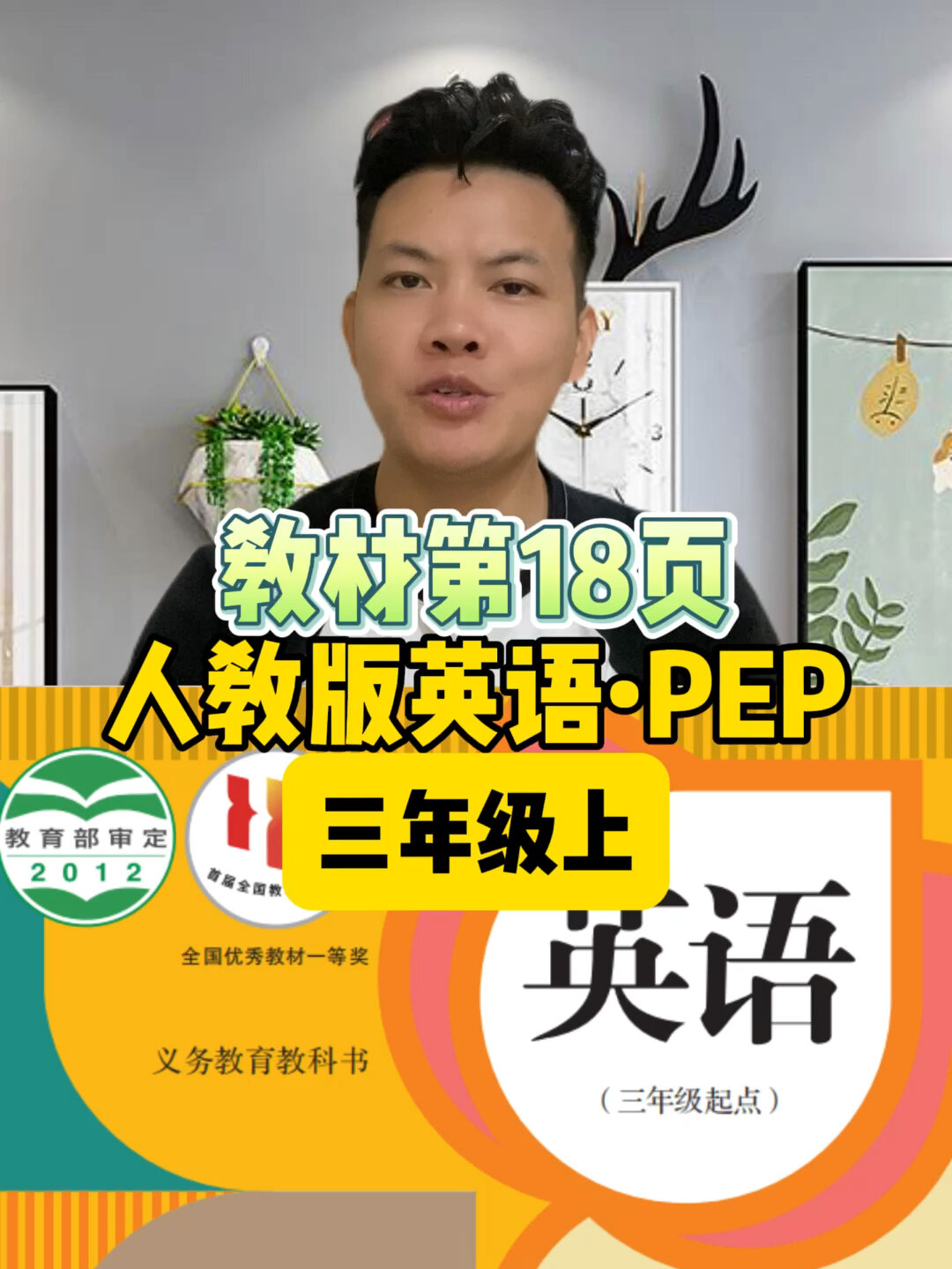 人教版小学英语三年级上册pep第18页