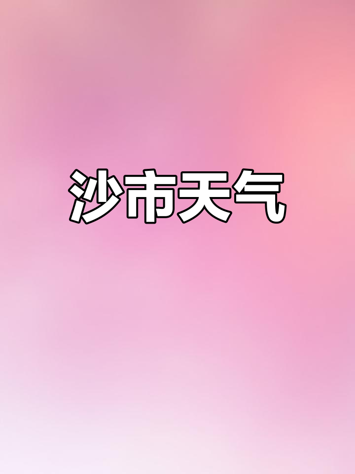 荆州一周天气