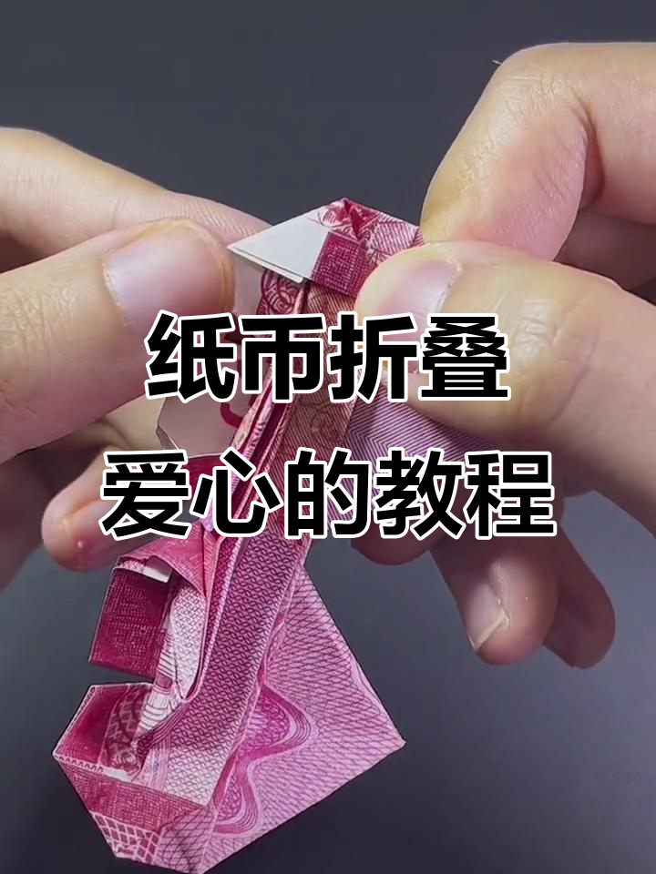 用纸币折爱心,简单又有趣!母亲节送妈妈超有爱礼物