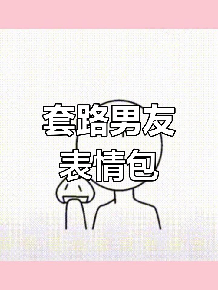 让你男朋友瑟瑟的表情包