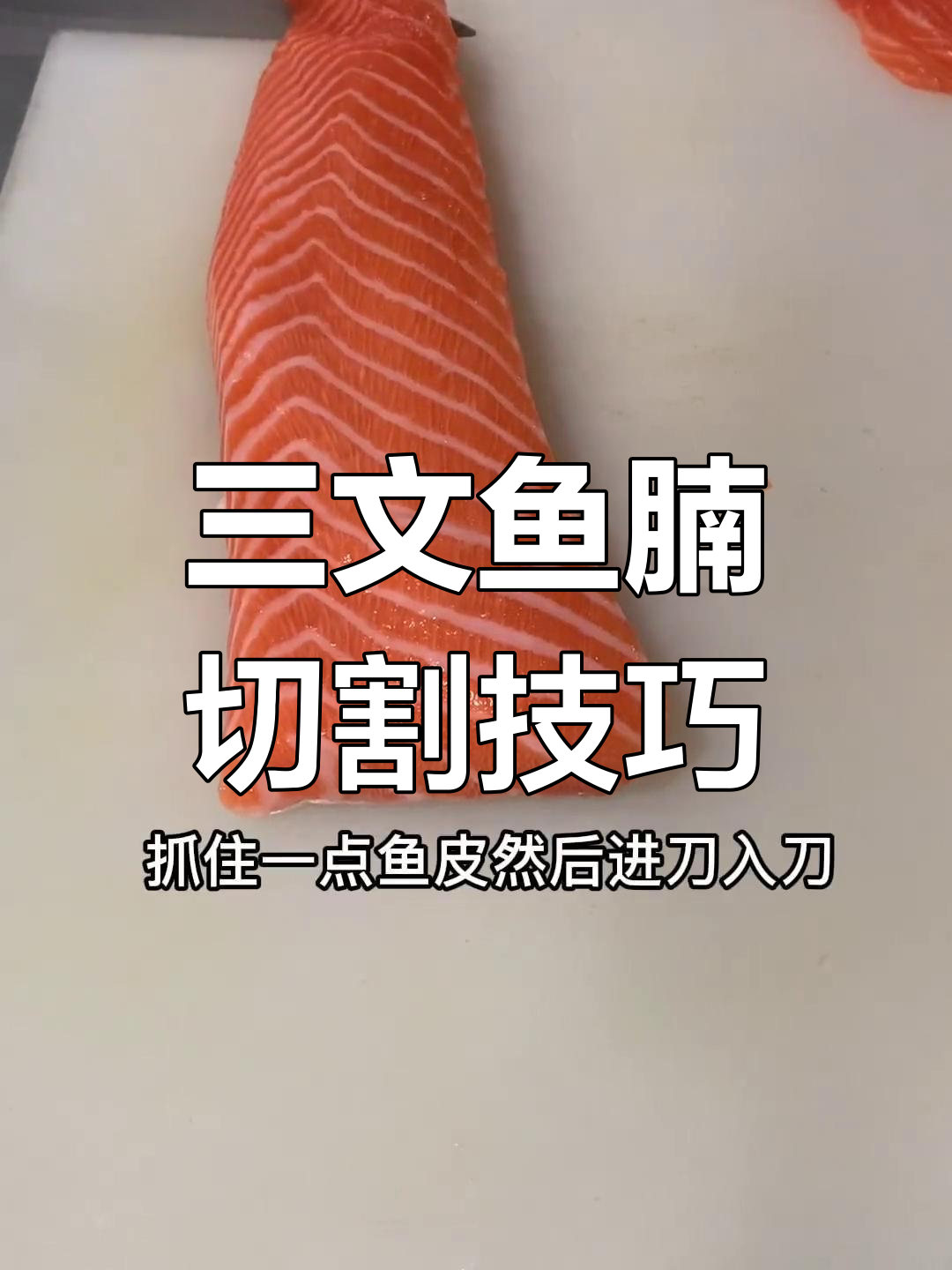 轻松掌握三文鱼腩切法,简单又美味