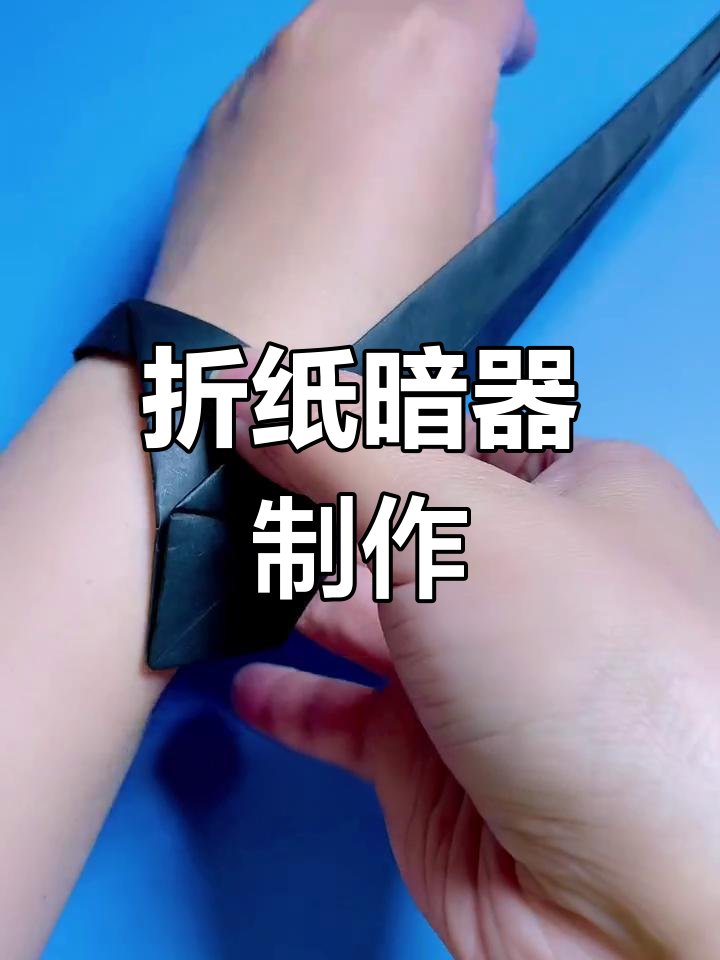 折纸暗器,手腕上的飞镖装备,酷炫又实用