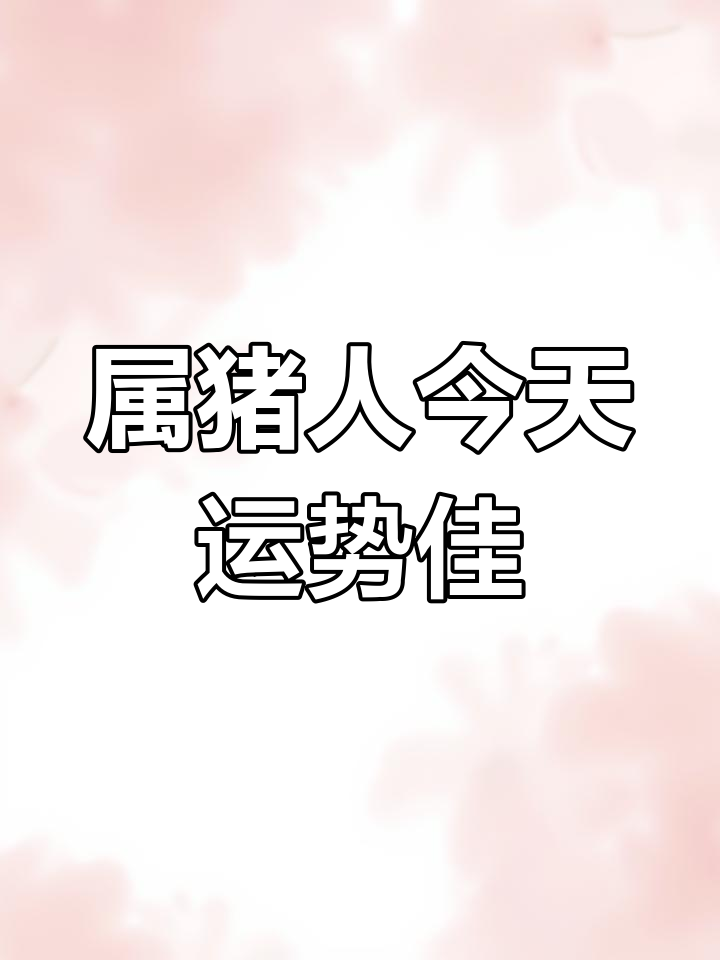 7月21日生肖猪运势查询(2021年7月12日属猪运势)