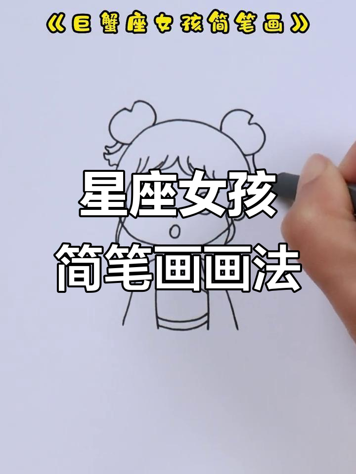 星座女孩简笔画,轻松学会画可爱卡通形象