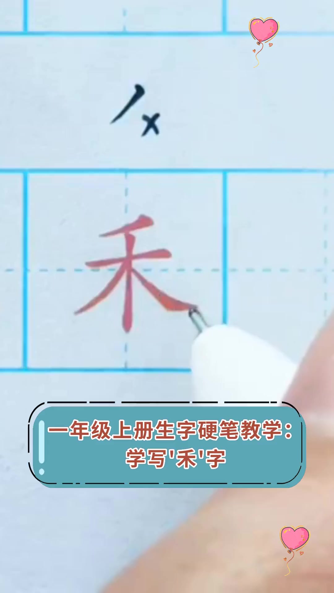 一年级上册生字硬笔教学:学写禾字