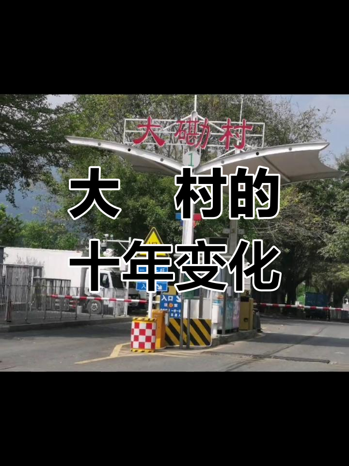 村:十四年变迁,记忆中的故乡