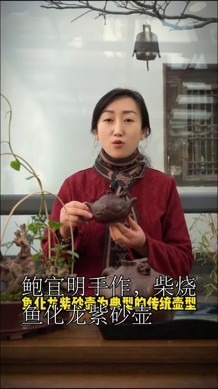 鲍宜明手作,柴烧鱼化龙紫砂壶