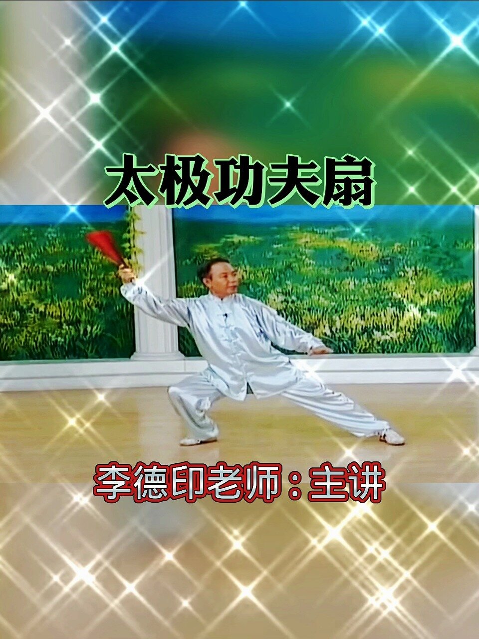 太极功夫扇,李德印老师讲解