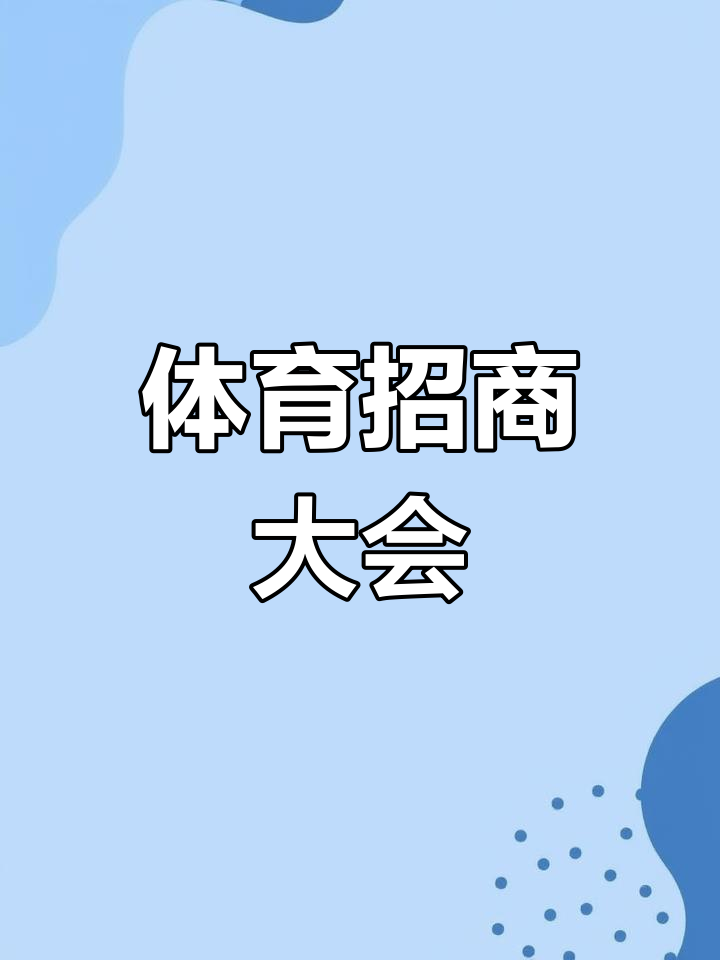 B体育：全球大型赛事影响力：推动体育产业的发展的简单介绍